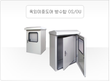 옥외이중도어 방수함 OS/OU