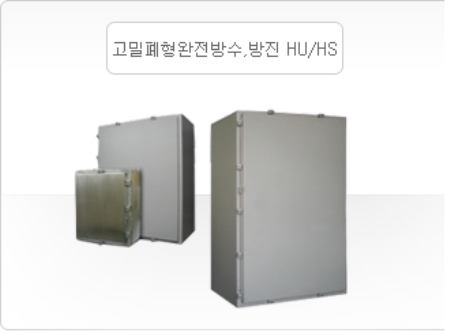 고밀폐형 완전방수 , 방진 HU/HS