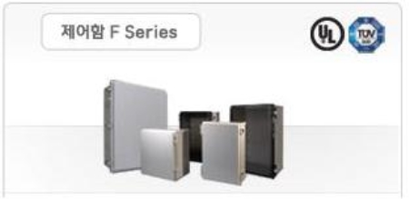 제어함 F Series