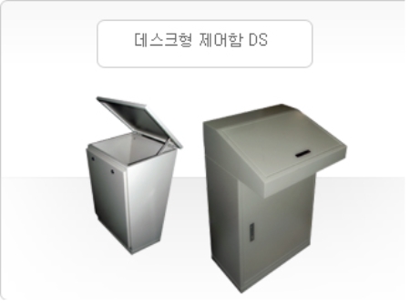 데스크형 제어함 DS