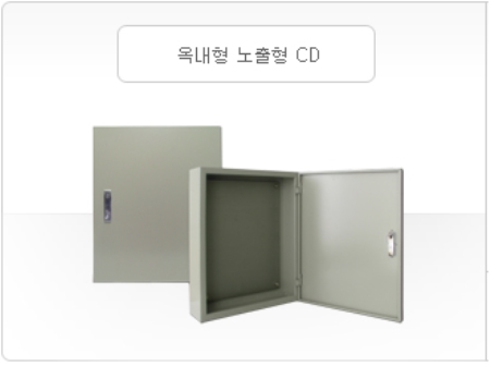 옥내형 노출형 CD
