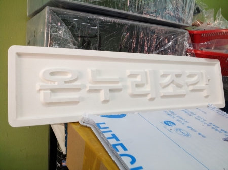 우리가게네요, 포맥스 10T로 함 가공해봤습니다