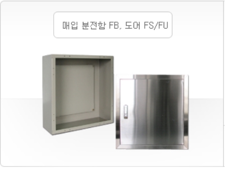 매입 분전함 FB , 도어 FS/FU