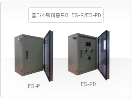 플라스틱이중도어 ES-P/ES-PD