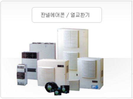 판넬에어콘 / 열교환기