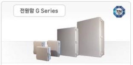 전원함 G Series