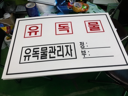 위험물 표지판(포맥스)