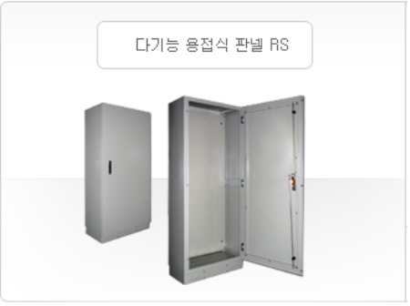 다기능 용접식 판넬 RS