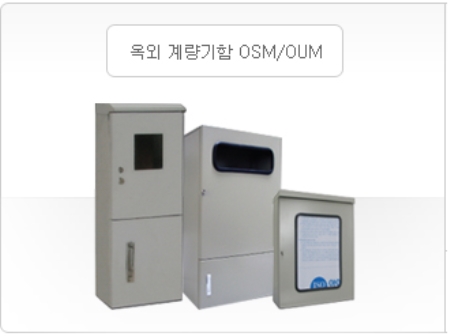 옥외 계량기함 OSM/OUM