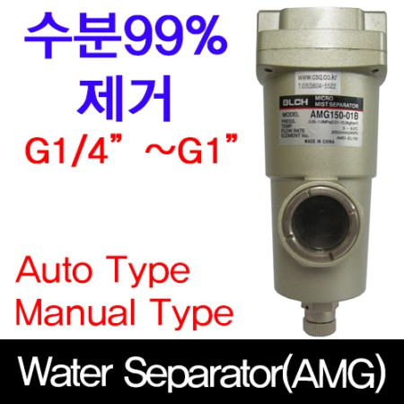 AMG/워터세파르타/수분제거/오토드레인/대아기전