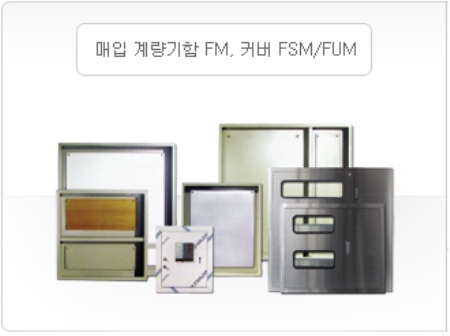 매입 계량기함 FM, 커버 FSM/FUM