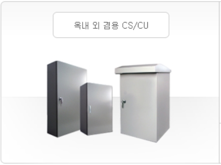 옥내 외 겸용 CS/CU