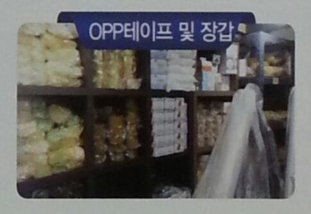 OPP테이프 및 장갑