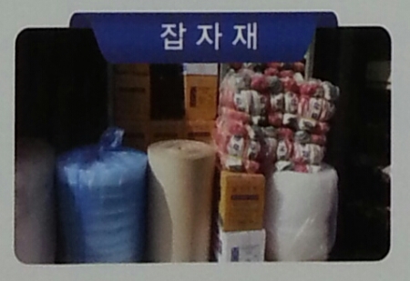 잡자재