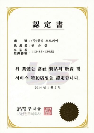 LS산전 대리점 인증서