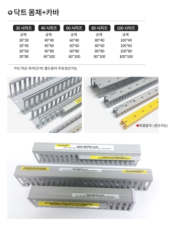 배선닥트 몸체 및 카바