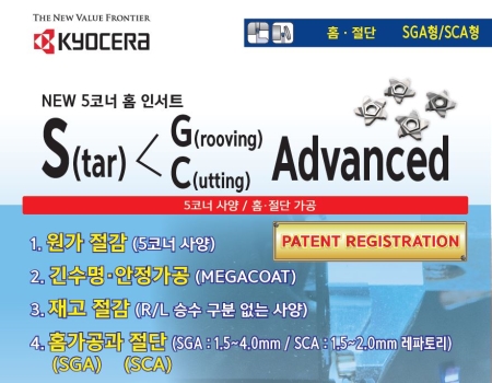 NEW 5코너 홈 인서트, 절단, SGA, SCA, 교세라, 대명테크, 홈가공과 절단, Grooving, Cutting