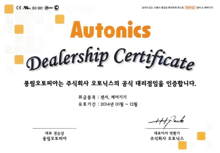 오토닉스 대리점 인증서