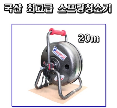 스프링청소기20m, 다크호스, 하수도청소기, 막힌배관청소기, 하수관청소기, 번영공구
