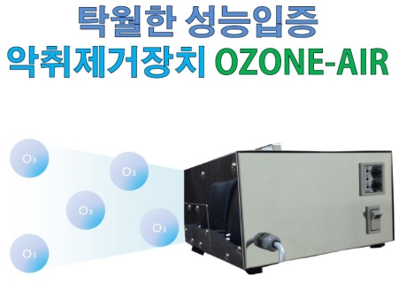 악취제거장치 오존에어(OZONE-AIR), 오존의 산화작용으로 오염된 공기, 유해가스, 악취물질을 제거, 오존텍