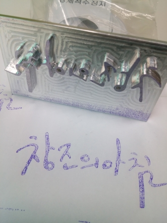 알루미늄 양각(낙관 가공,알미늄케이스 제작,온누리조각)