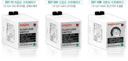 SEF-10/SEF-24H/SEF-10M/성은전자/수위조절기/레벨센서/수위센서/오뚜기볼/오뚜기센서/물센서/물탱크