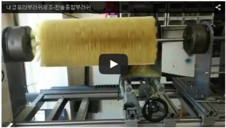 내경로라부러쉬, 산업용특수부러쉬 제작 전문기업, 한솔종합부러쉬, 식목형롤브러쉬