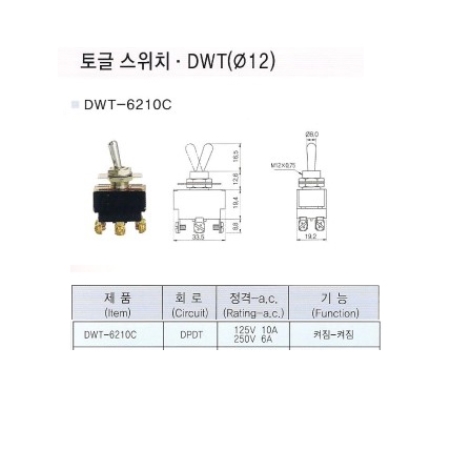 DWT-6210C/토글스위치/도원전기/Toggle switch/DWT6210C/ON-OFF스위치/온오프스위치