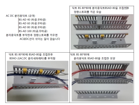 AC DC 분리용닥트본체 및 닥트커버 와 태그작업 보기