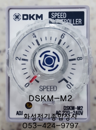 DSKM-M2/디케이엠/DKM/스피드컨트롤러/속도조절기/볼륨분리형조절기