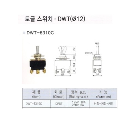DWT-6310C/토글스위치/도원전기/Toggle switch/DWT6310C/ON-OFF-ON스위치/온오프