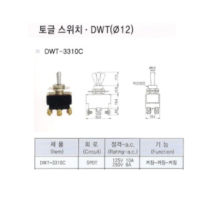 DWT-3310C/토글스위치/도원전기/Toggle switch/DWT3310C/ON-OFF-ON스위치/온오프온스위치