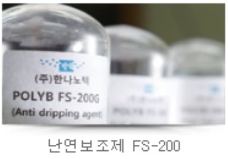 난연보조제 FS-200 화재시 플라스틱제품이 불에 탈때 불똥이 떨어지는것을 방지하기위해 첨가되는 첨가제