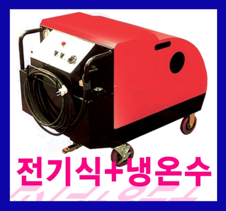 전기식 냉온수고압세척기