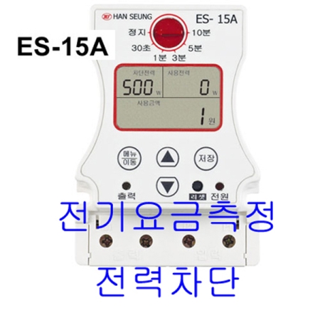 한승계기/ES-15A/전기요금측정기/전력차단기/ES15A