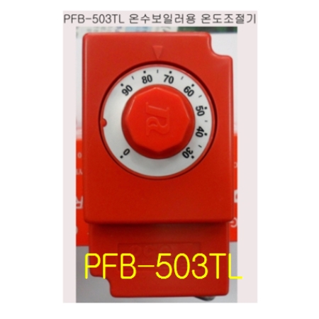 온수보일러용온도조절기/PFB-503TL/온도조절기/버너용/온수보일러/PFB503TL/퍼시픽