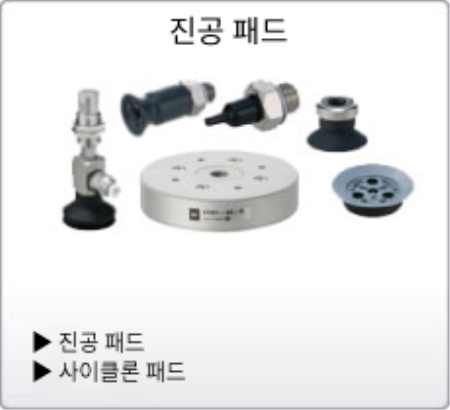 진공용 기기