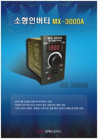 MX-3000A/MX3000A/GR일렉트로닉스/삼상인버터/속도조절기/모터속도제어/회전조절기/속도제어/삼상속도조절
