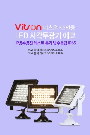 LED 사각투광기 에코, IP방수방진 테스트 통과 방수등급 IP65, 비츠온, 우리전기