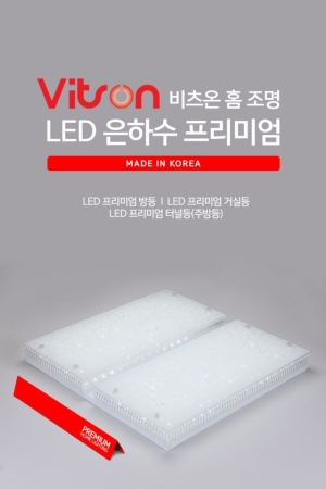 비츠온 LED 은하수 프리미엄 시리즈, LED방등, 거실등, 터널등(주방등), 우리전기