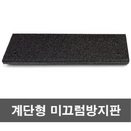 산업용 미끄럼방지판