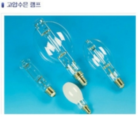 고압수은램프