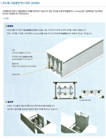 초소형 고압절연부스덕트, (주)코스모산전