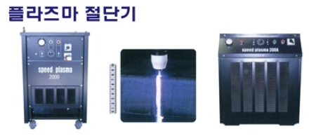 플라즈마 절단기