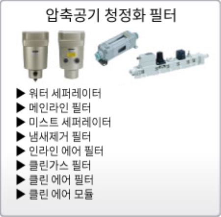 압축공기 청정화기기