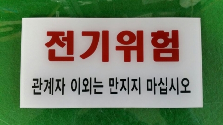 아크릴명판조각, 동신조각, 실크스크린인쇄, 알루미늄명판조각, 대전시 오정동 위치