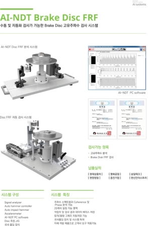 음향 공진 비파괴 검사기(Brake Disc FRF)