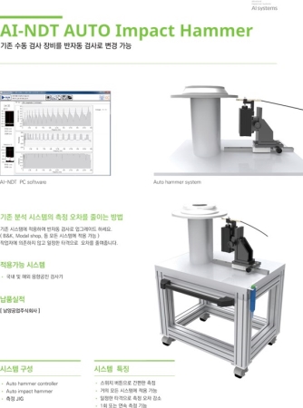 음향 공진 비파괴 검사 장비