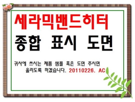 세라믹밴드히터 종합 -- 표시도면--3500, 히터제작전문 아바코리아