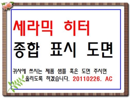 세라믹히터 종합표시도면--3750, 히타제조 아바코리아